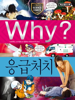 cover image of Why?과학034-응급처치(3판; Why? Emergency Treatment)